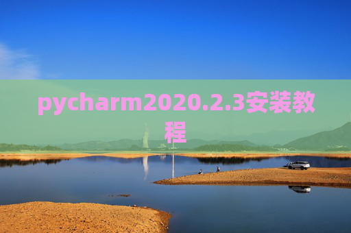pycharm2020.2.3安装教程